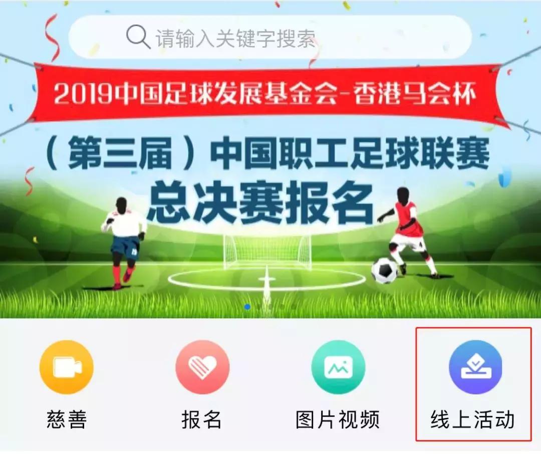 中国职工足球联赛大连湾赛区线上活动火热进行中