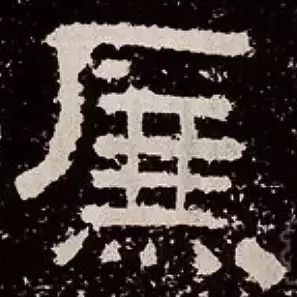 大巧若拙四字隶书作品,隶书藏拙与八面出锋