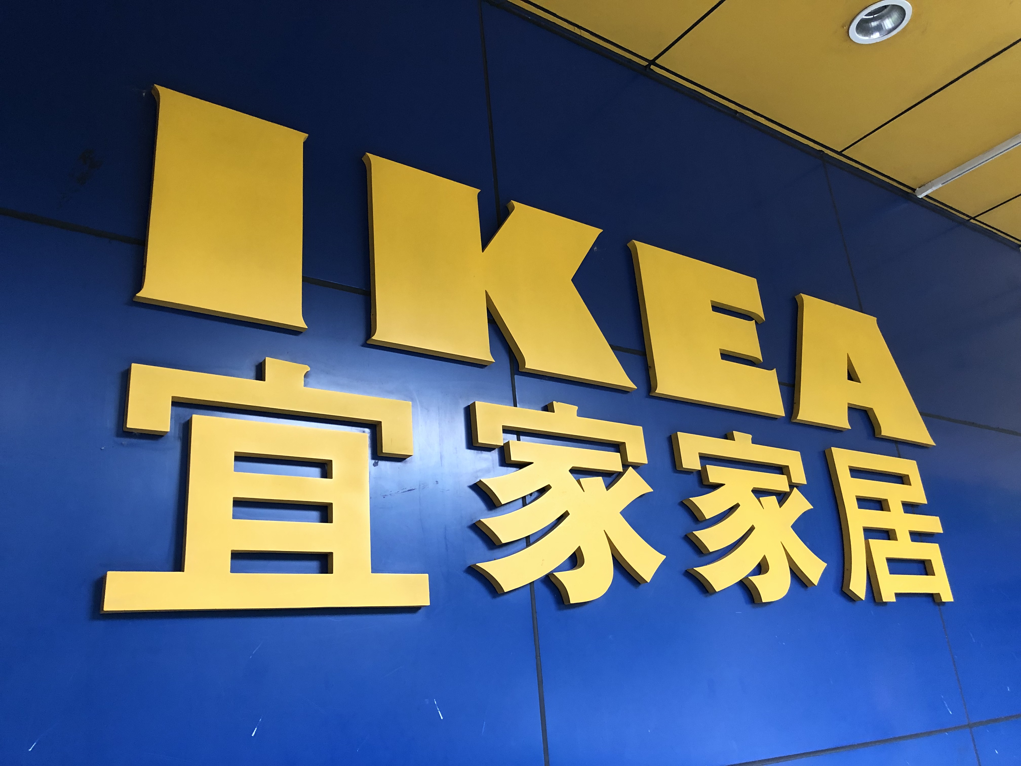 房子宜家简约装修,宜家家居改造好物推荐