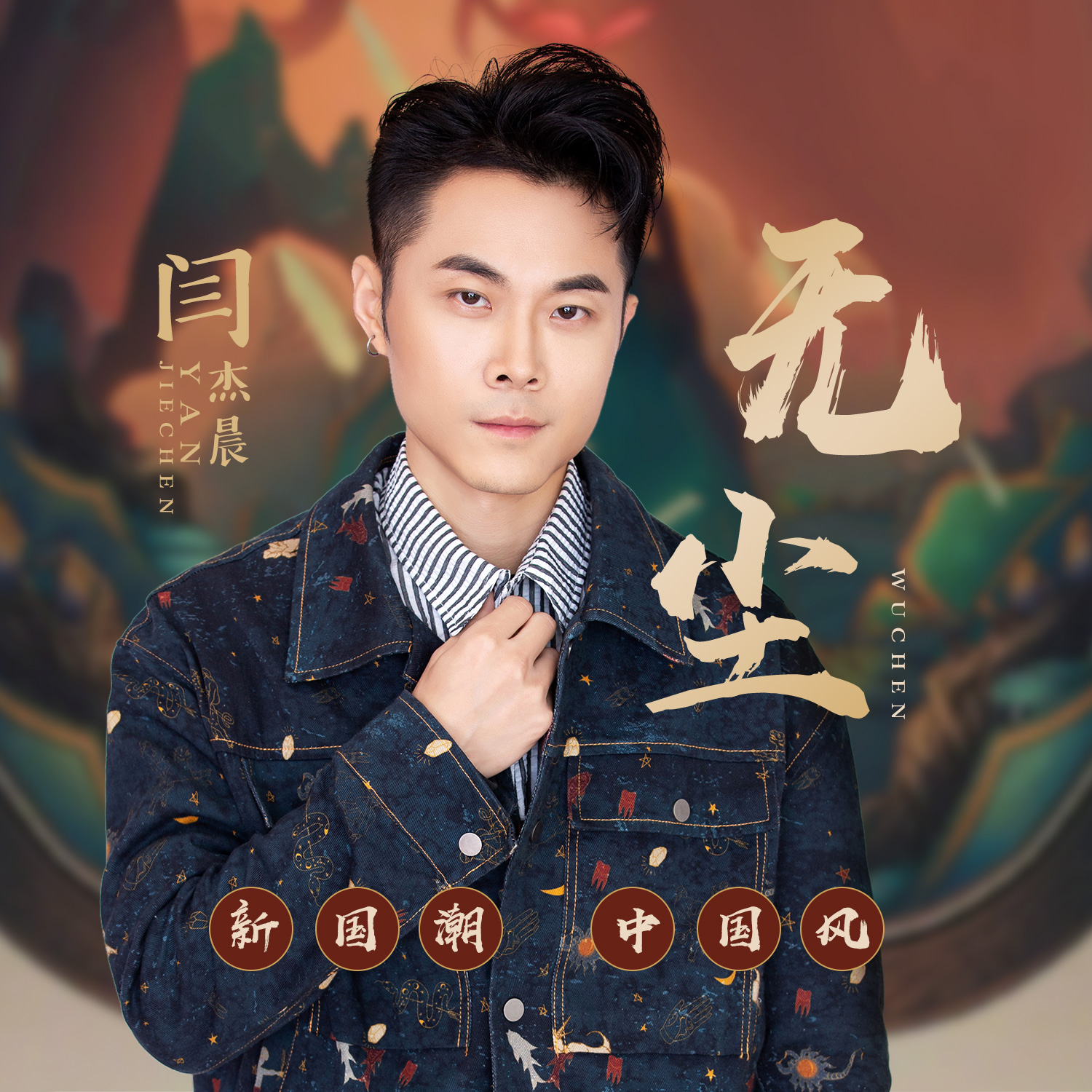 闫杰晨新歌《无尘》秀诗情画意开启新国潮中国风