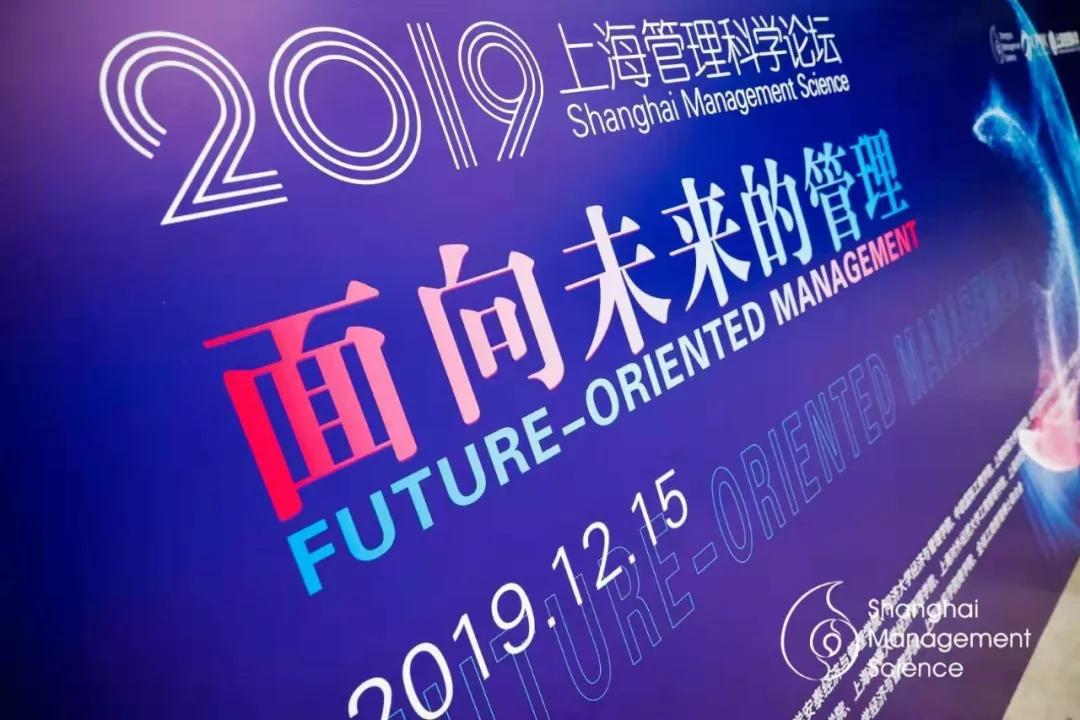 2019中国管理科学学术会议,上海管理科学论坛