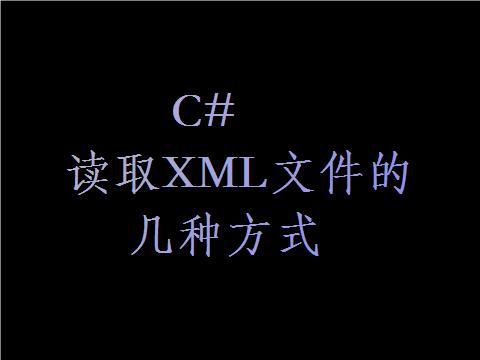 c语言读取xml文件数据,qt读取xml文件