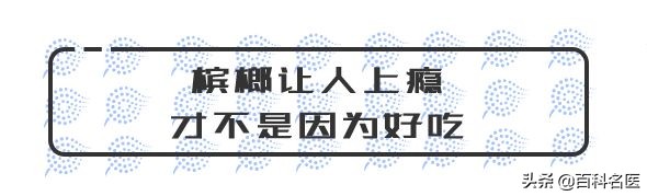 国际反*品毒**日：躲过了形形色色的*品毒**，却没躲过“软*品毒**”，槟榔