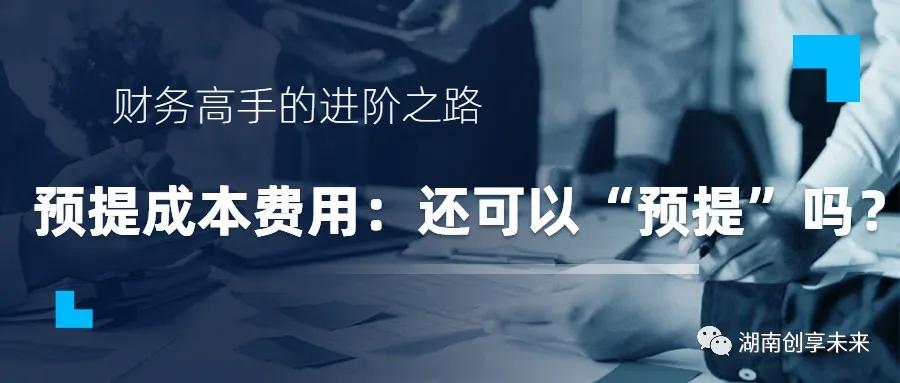 预提费用应计入成本吗,预提费用算预计负债吗