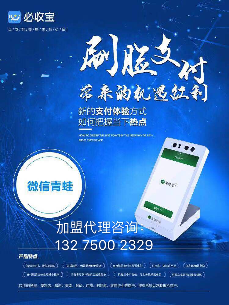 刷脸支付招商加盟哪家有名,招商加盟刷脸支付品牌