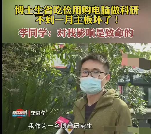博士生购电脑做科研不料主板坏了,博士研究生电脑主板坏了后续