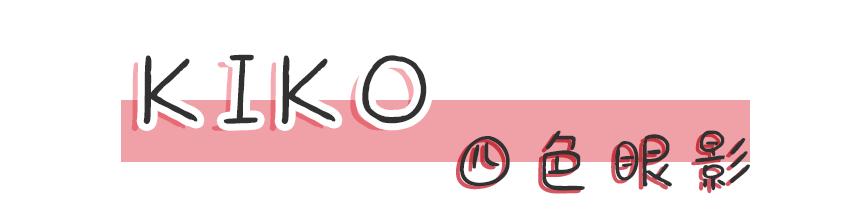 kiko良心测评,kiko爆款和经典款有什么区别