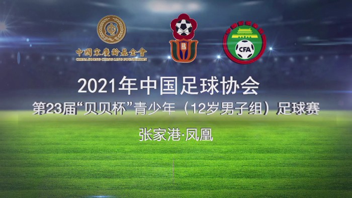 2024贝贝杯青少年足球赛开幕回放,第25届贝贝杯足球赛