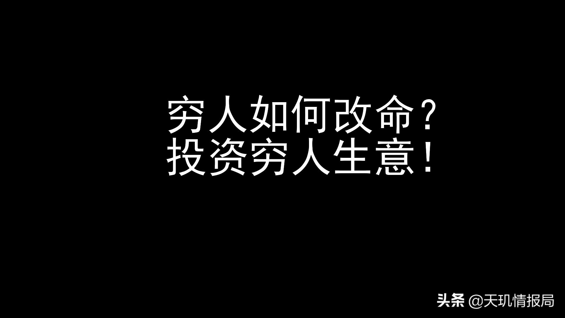 现在的穷人最好投资什么项目,穷人做什么投资比较好
