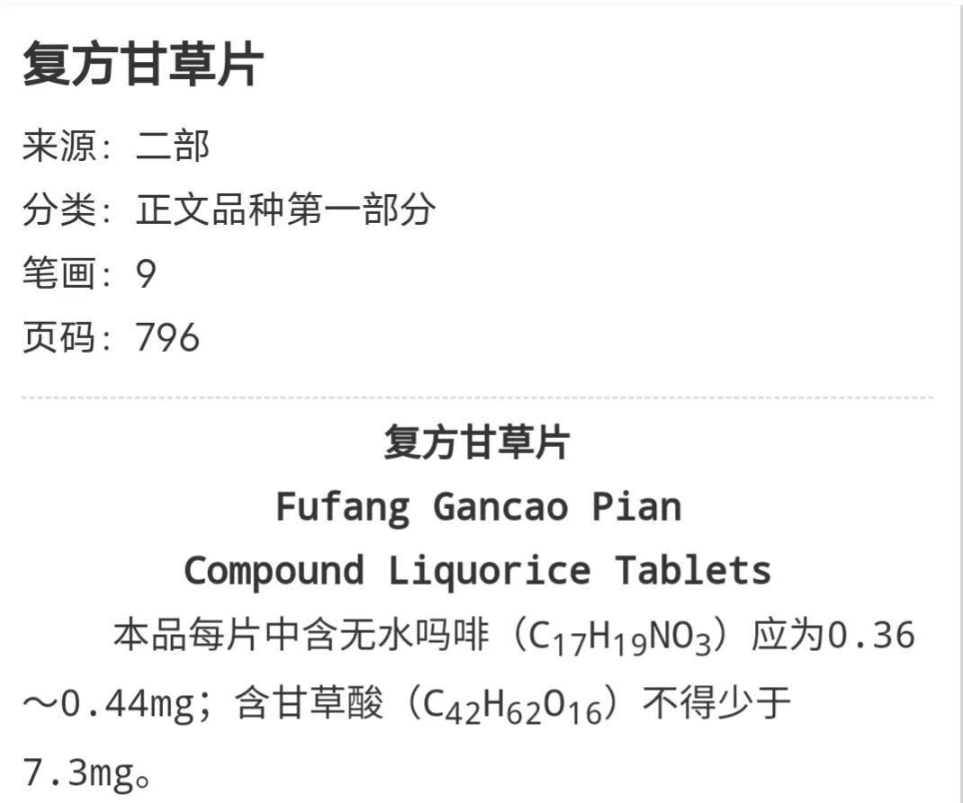 复方甘草片那么好为什么不让卖,复方甘草片止咳效果怎么样