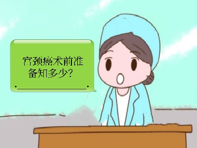 子宫颈癌综合防控技术培训教程,子宫颈癌术前护理