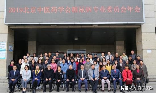 2019年北京中医药学会糖尿病专业委员会年会成功举行