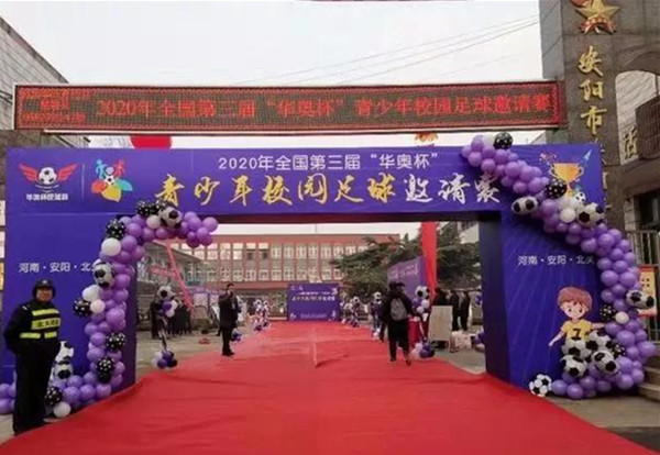 第三届华奥杯青少年足球邀请赛,2024安阳校园篮球联赛名单