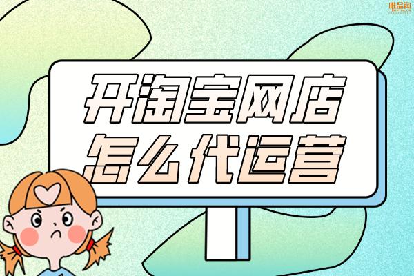 淘宝网店代运营哪家平台好一点,昆明淘宝代运营哪家好