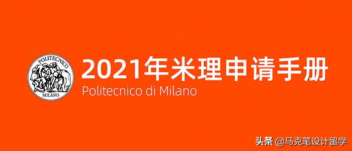 2021年米兰理工大学申请指南,2024年米兰理工硕士申请标准