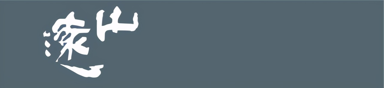 远山工作室设计,远山设计