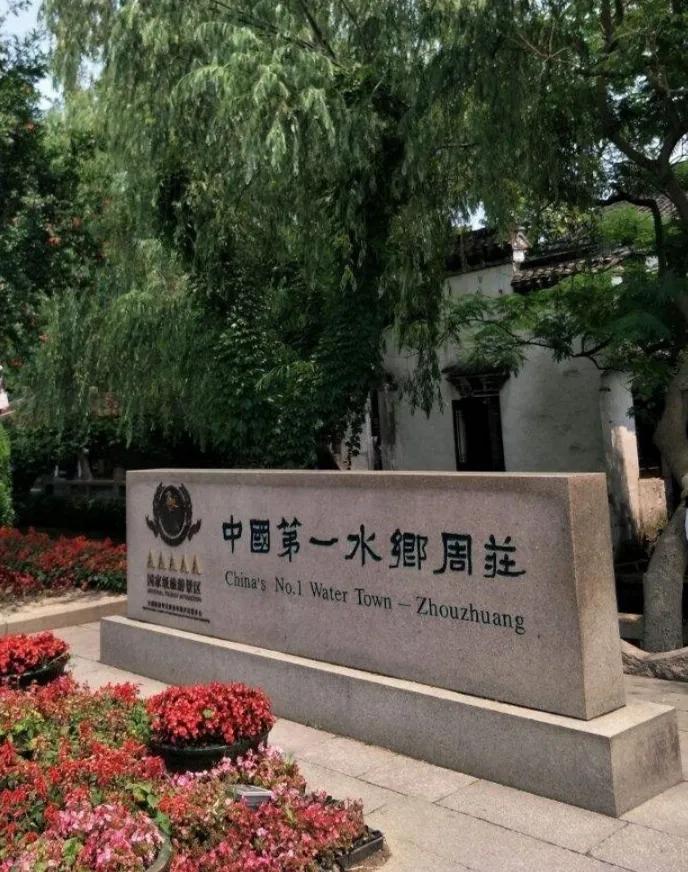 周庄之旅,清明游周庄