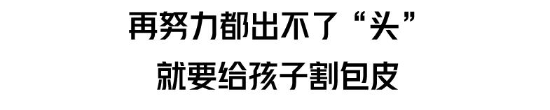 割包皮的几个棘手的情况,医院割包皮会不会被宰