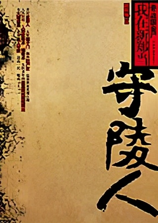 五本不错的盗墓探险小说,盗墓探险小说免费阅读