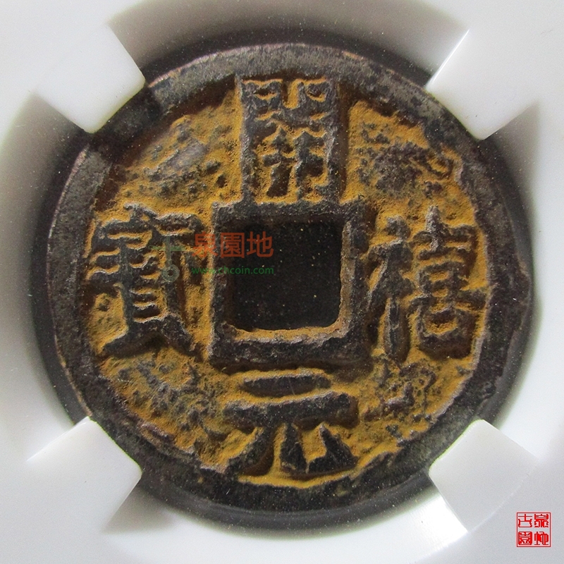 中国历代古泉大集（六）