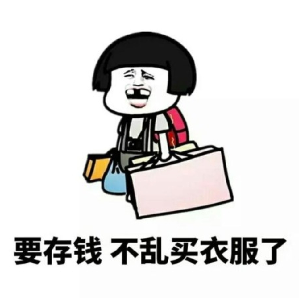 小胖汪的抠抠经｜从买买买到月消费几百块