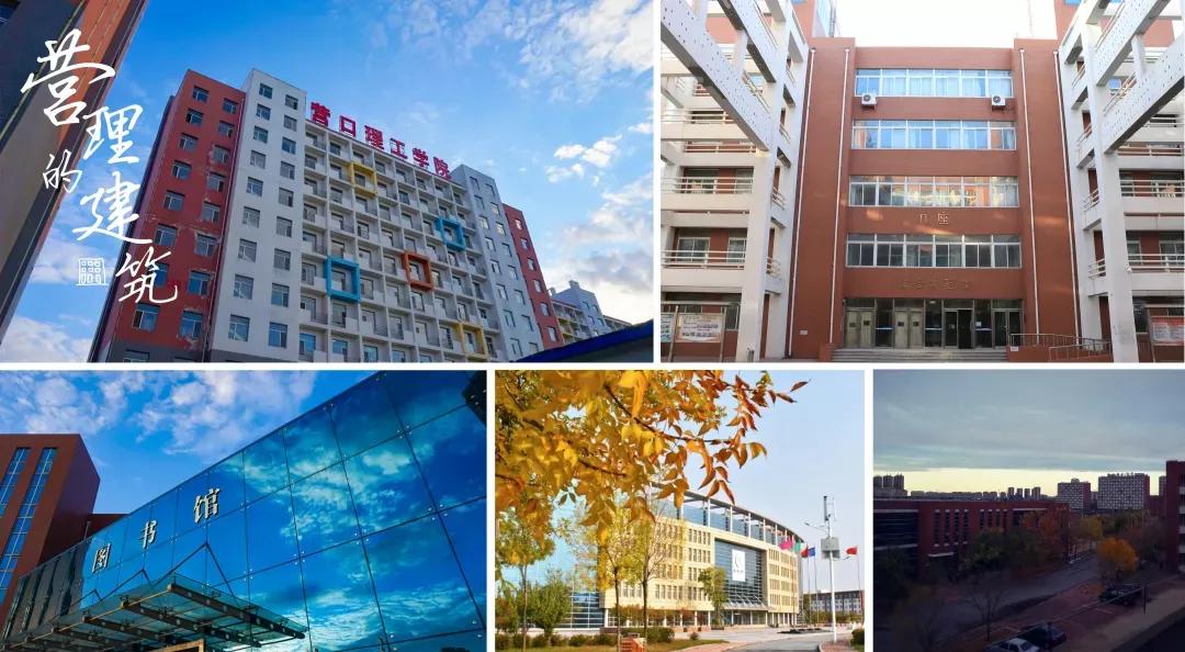 营口理工学院咋样,辽宁省公办高校营口理工学院