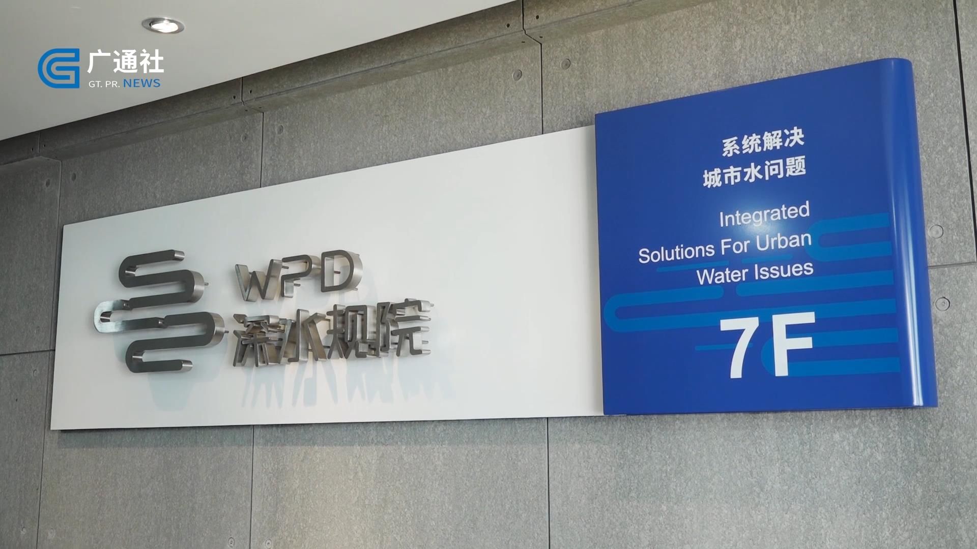 深圳直通车深圳电视台—深圳市水务规划设计院股份有限公司