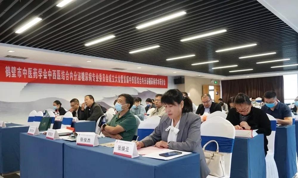 鹤壁市中医药学会中西医结合内分泌糖尿病专业委员会成立大会暨首届学术研讨会顺利召开