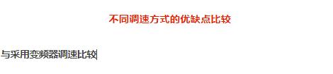 永磁耦合调速和变频调速哪个好,永磁调速器节能原理