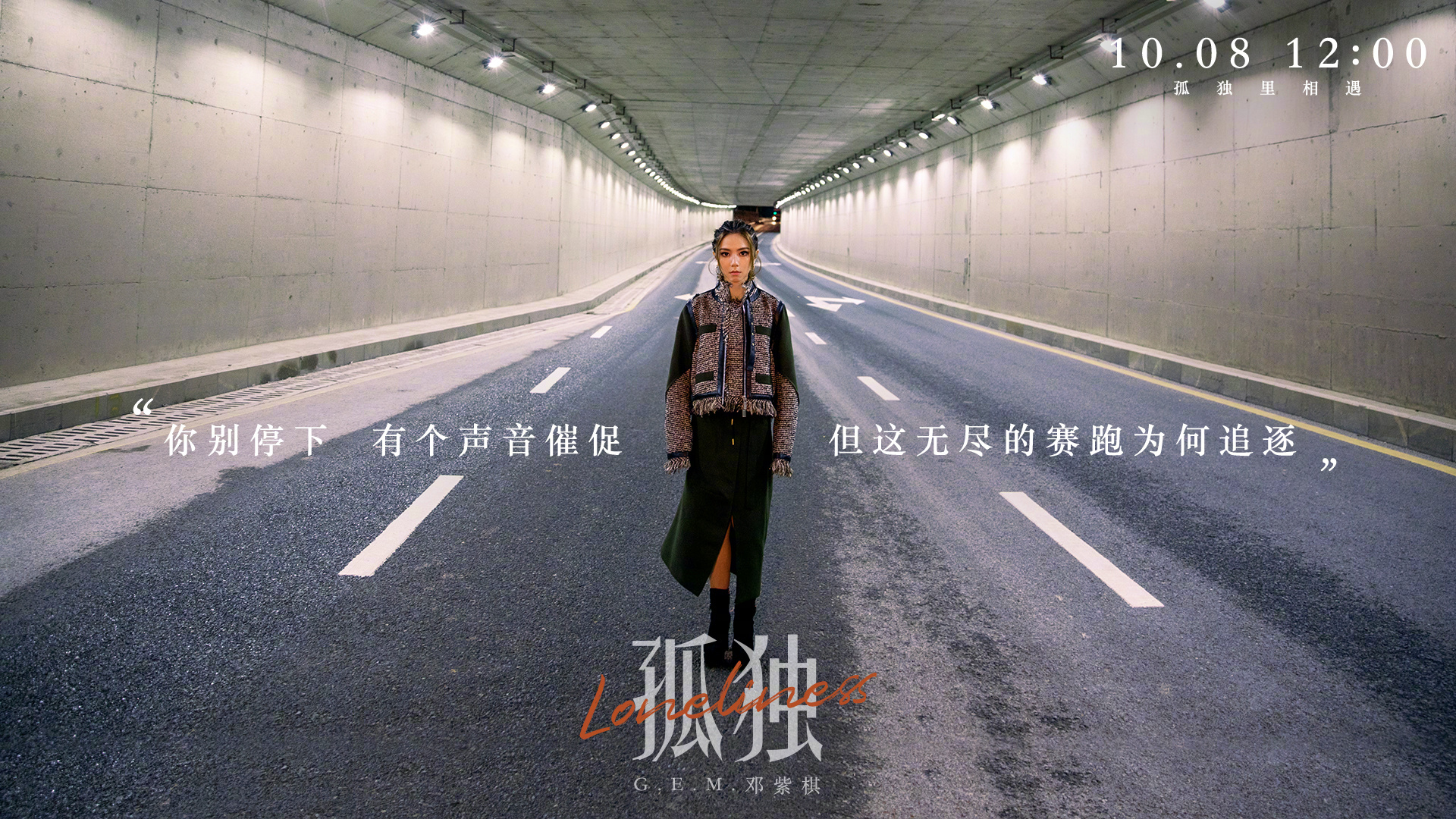 邓紫棋的新歌孤独,邓紫棋的孤独很像一首歌