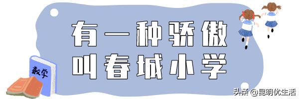 春城小学原址,昆明春城小学搬迁到什么地方