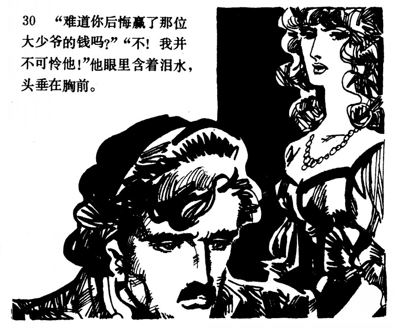 中国短篇连环画百部选欣赏（64）《一场赌博》高燕绘画