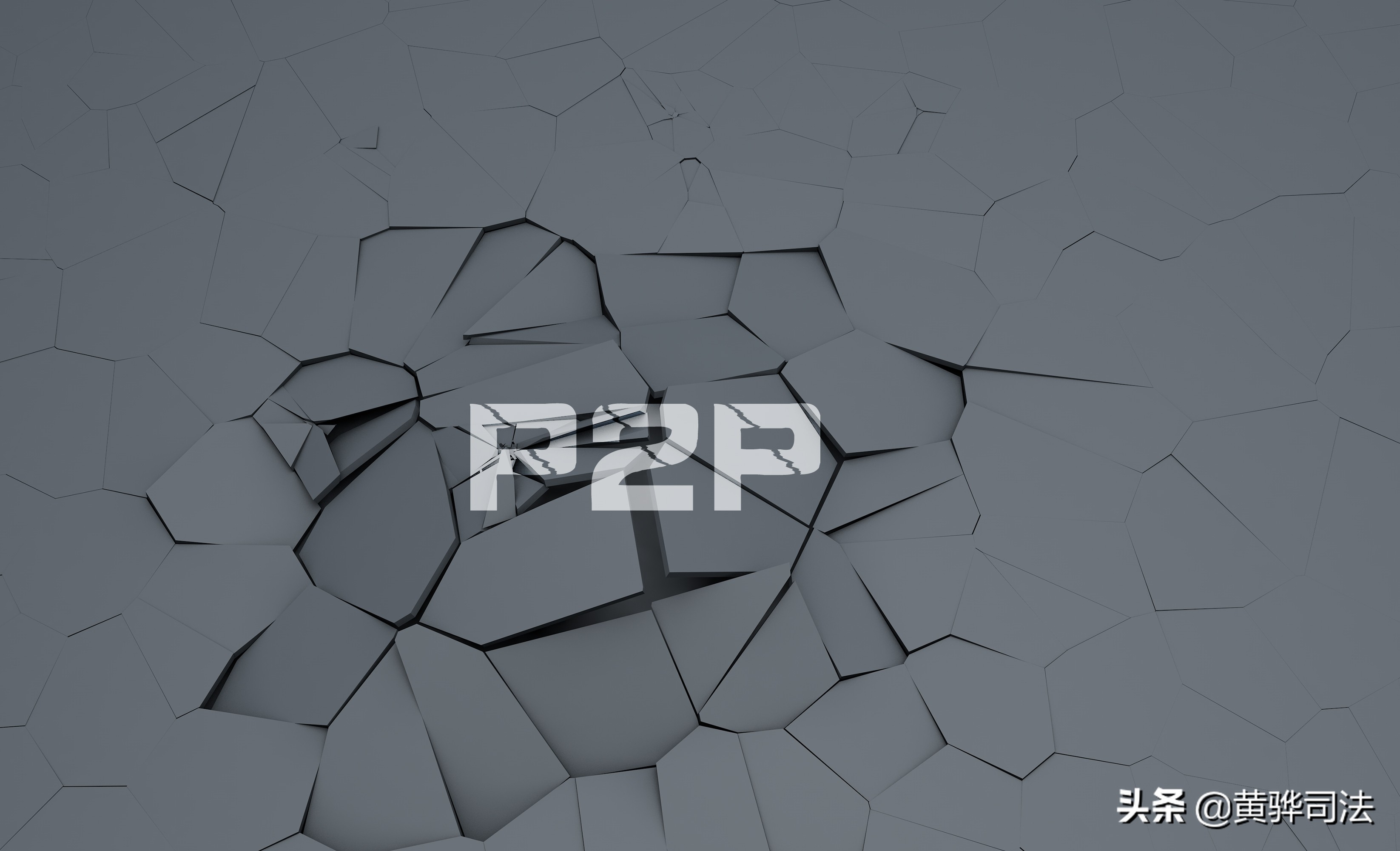 P2P网贷机构清退潮继续近半年已公布清退、失联网贷机构289家