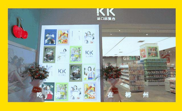 买到爽！「淘货胜地KK馆」来郴州了！豆奶免费送