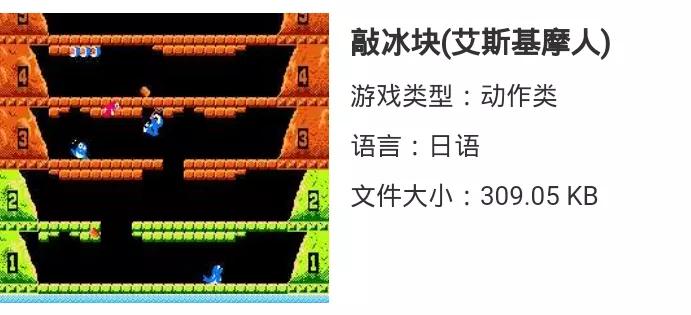 敲冰块fc游戏小视频,fc游戏敲冰块叫什么名字