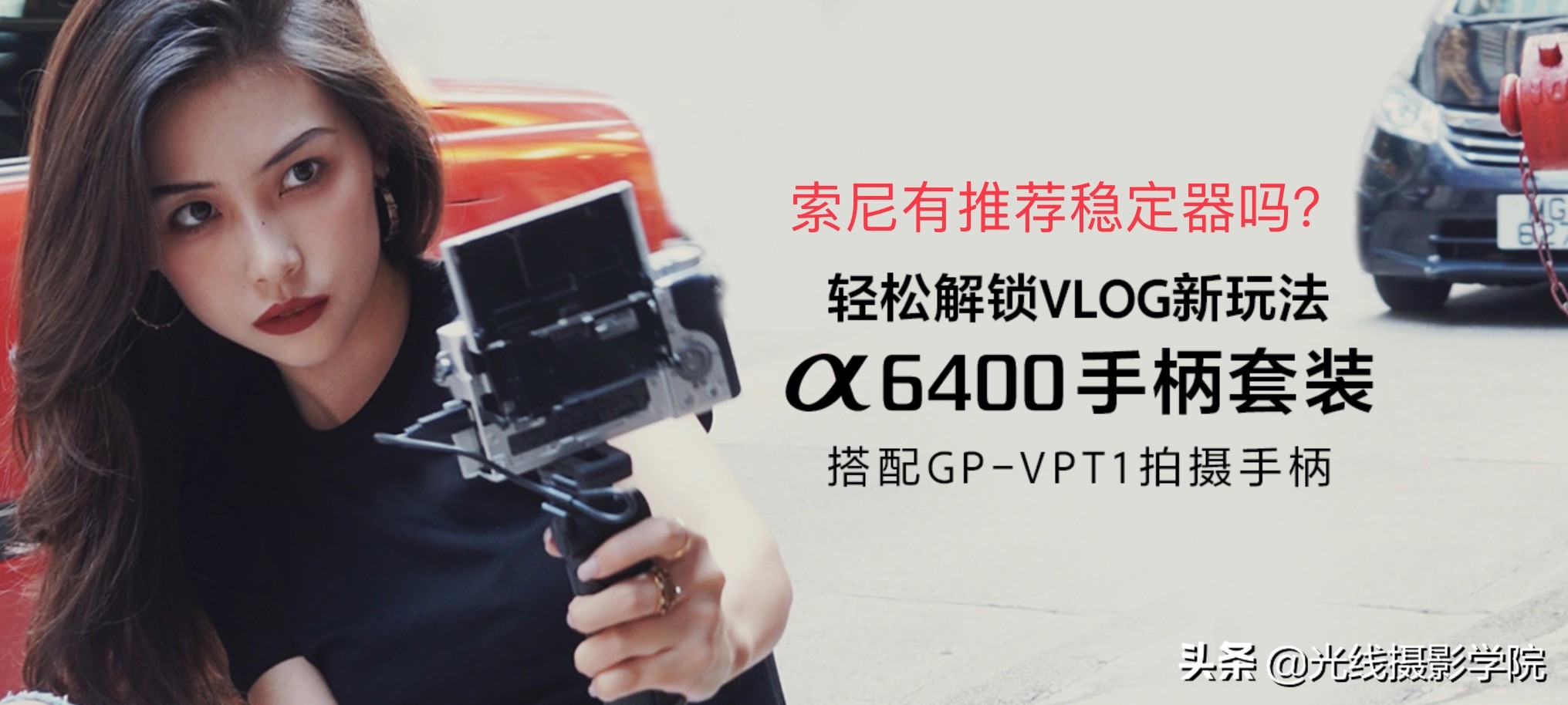 vlog短视频拍摄，哪款数码微单最好？索尼A6400及竞品完全解析