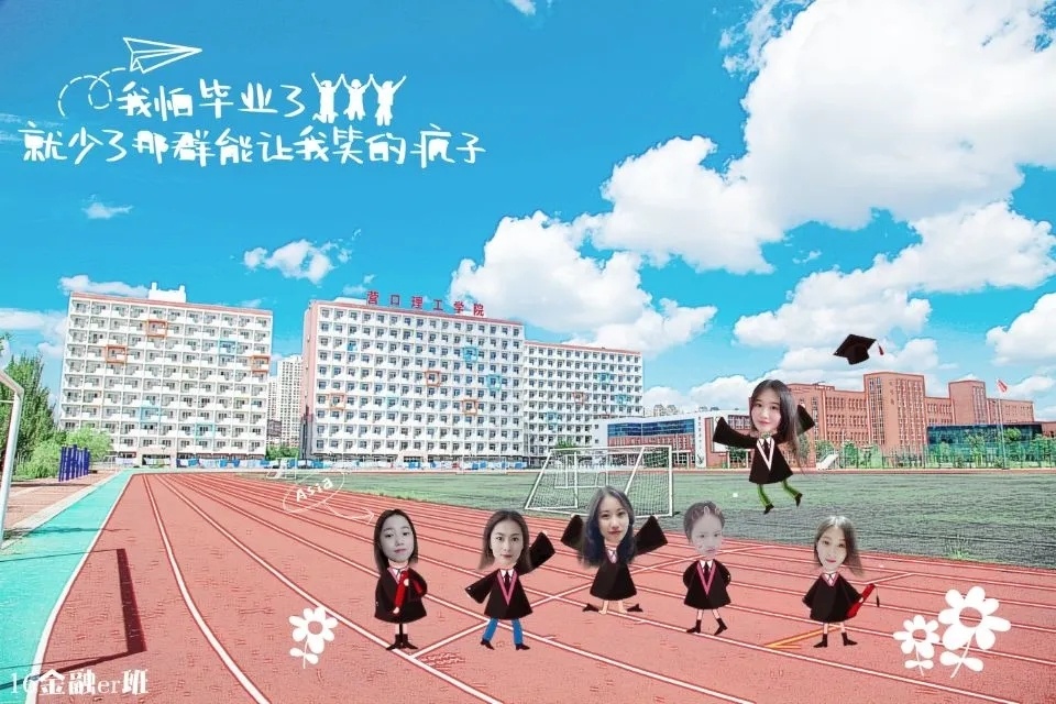 营口理工学院线上毕业典礼,营口理工学院2018毕业晚会