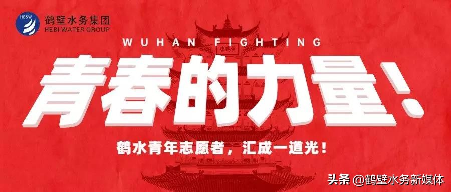 青春的力量!——鹤水青年志愿者,汇成一道光