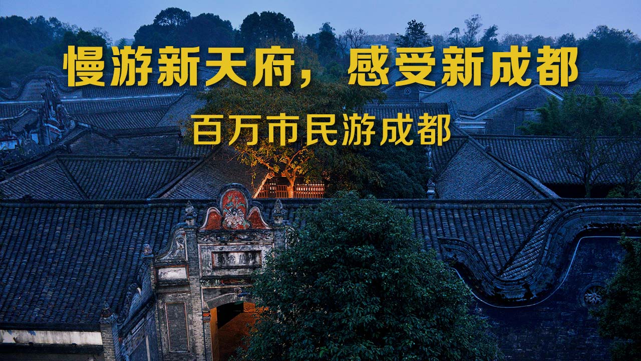 【慢游新天府，感受新成都】端午节特辑（二）|世界冠军蒋文文、蒋婷婷带你去逛川西林盘和特色小镇打卡地