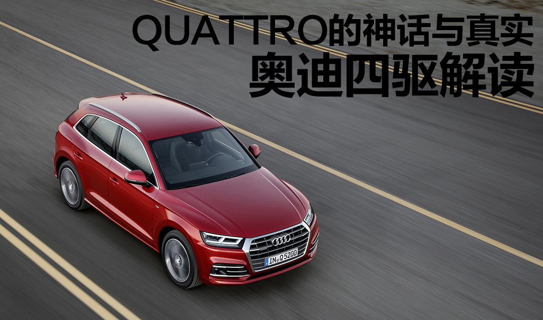 被吹上天的奥迪Quattro，真相到底是咋样？
