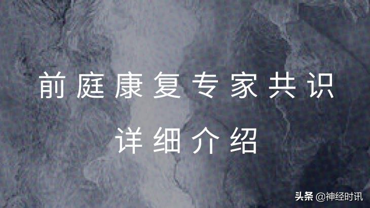 前庭康复常用技术,前庭康复专家