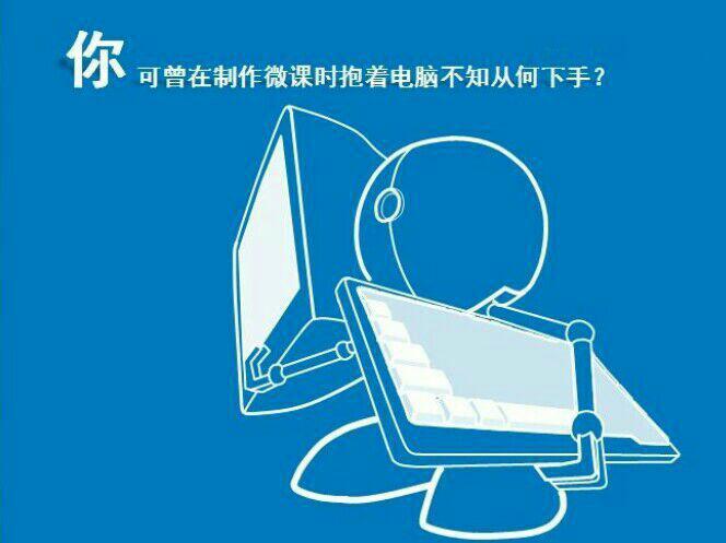 微课制作入门教程视频,微课零基础入门