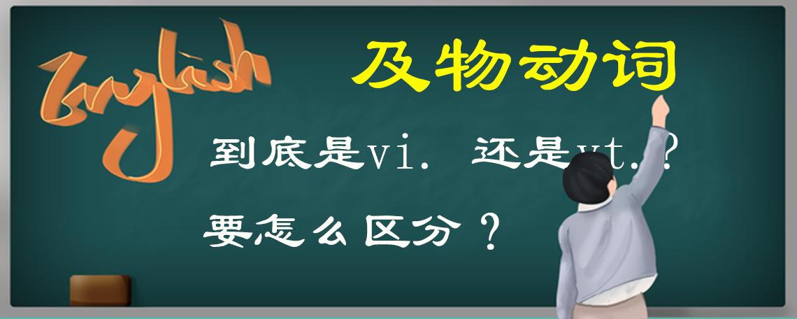 及物动词vt和不及物动词vi的区别,及物动词用英语表示是vi还是vt