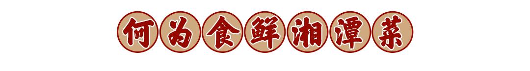 株洲这位海归食“仙”带你解锁地道湖湘味