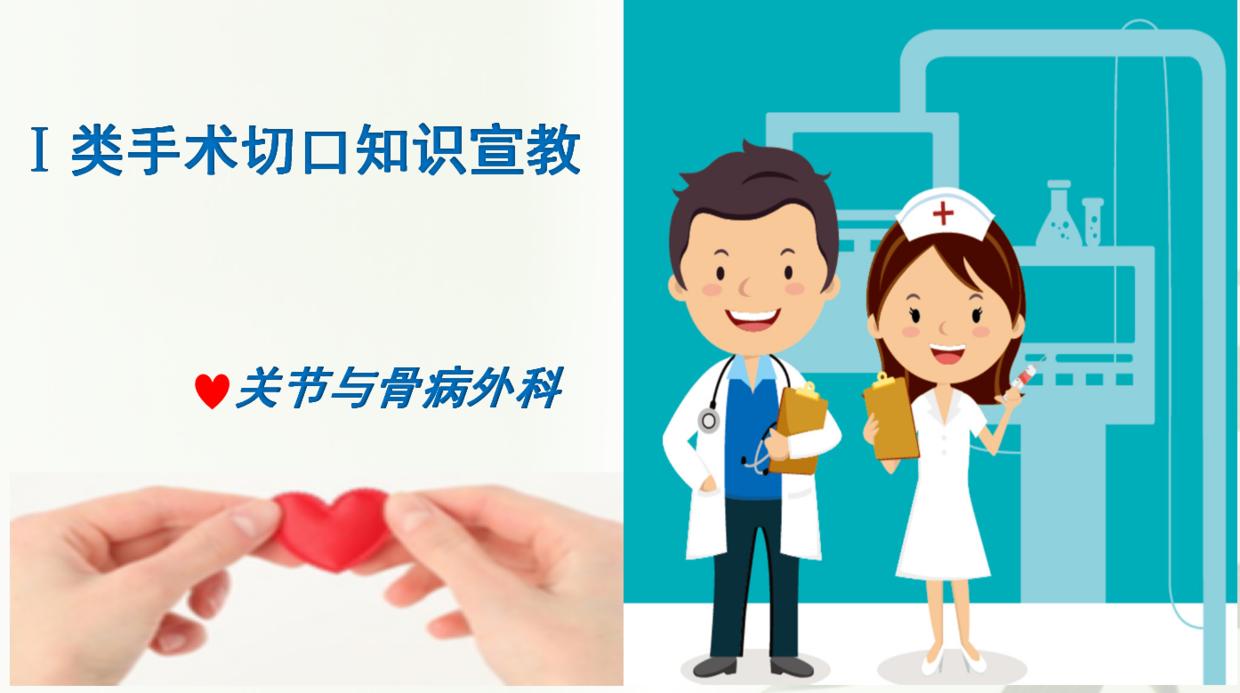 骨科手术病人术前宣教内容,骨科关节科普宣教小知识