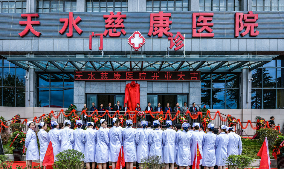 天水慈康医院开业,天水慈康医院