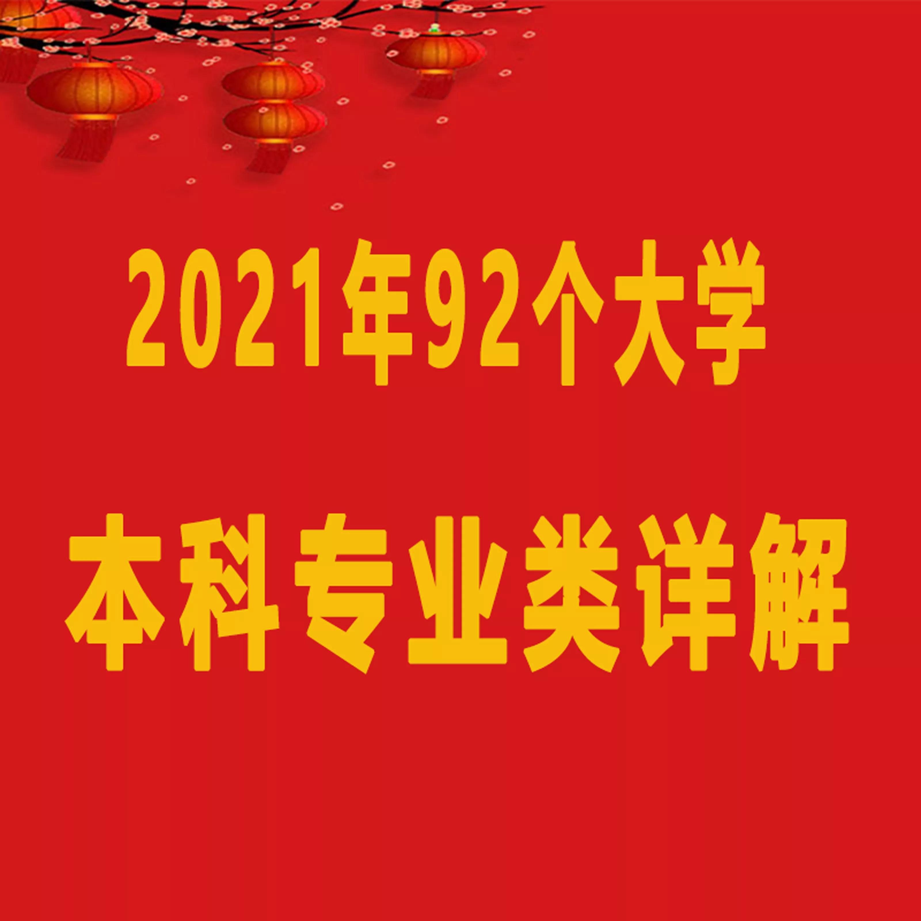 2023大学本科专业目录,2021年96个大学本科类专业详解