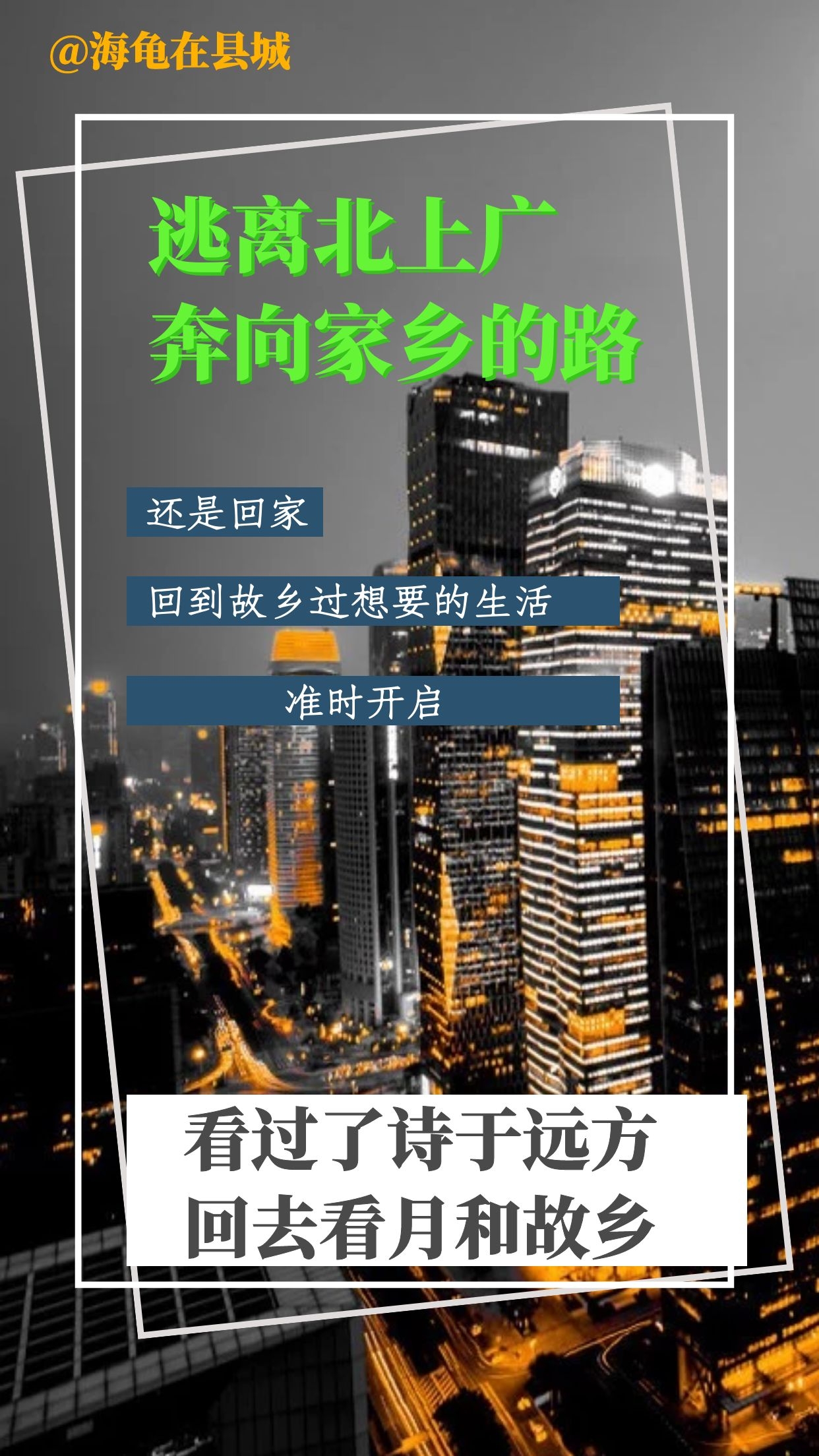 逃离北上广的人,逃离北上广李诞