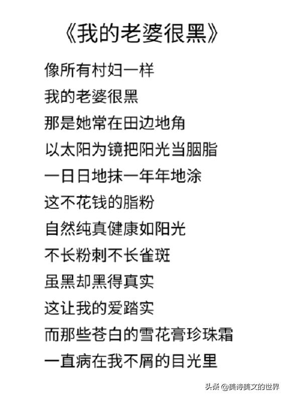 农民为妻子写首诗：《我的老婆很黑》，句句耐人寻味，高手在民间