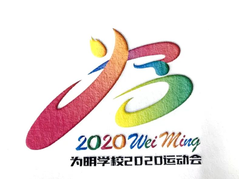 一点奇思妙想，一笔灵动飘逸！新津为明运动会会徽等你来pick